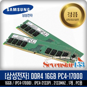 삼성전자 삼성전자 DDR4-2133 (16GB) PC4-17000 데스크탑 Dimm ~SS153, 1개