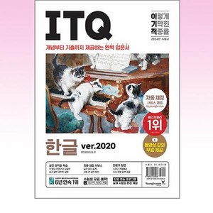 2024 이기적 ITQ 한글 ver.2020, 영진닷컴