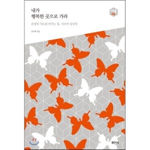 내가 행복한 곳으로 가라 : 운명의 지도를 바꾸는 힘 지리적 상상력, 김이재 저, 샘터