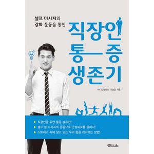 셀프 마사지와 강화 운동을 통한직장인 통증 생존기:, 정진라이프, 이승철