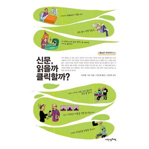 신문 읽을까 클릭할까, 내인생의책, 마리용 기요 저/니콜라 와일드 그림/이은정 역/김민하 감수