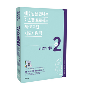 [두란노]가스펠 프로젝트 신약 2 : 비유와 기적 (저.고학년 지도자용 팩), 두란노