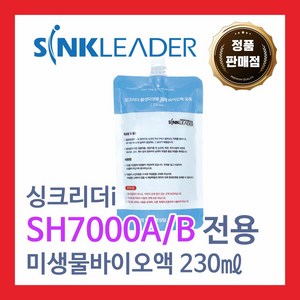 [정품]싱크리더i SH7000A/B전용 활성미생물 제제 바이오액 230미리