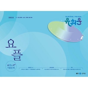 메가공무원 2025 유휘운 행정법총론 요약노트 + 기출문제 요플, 메가스터디교육