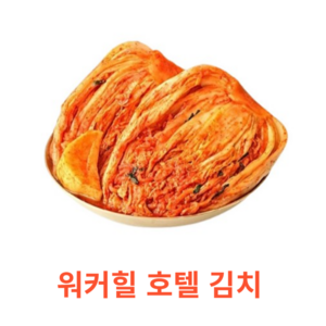 워커힐호텔 포기김치, 1개, 9kg