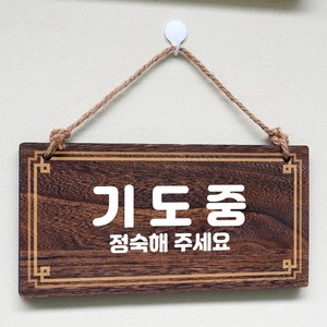 뭉키데코 나무 안내판 [양면제작+문구수정] 표지판 나무팻말_W4_233_기도중, W4 기본, 1개