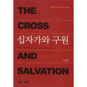 십자가와 구원, 부흥과개혁사, 브루스 데머리스트 저/이용중 역/백금산 감수