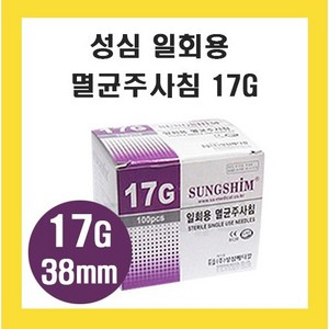 성심 주사침 니들 17G 38mm 1통100개입, 1개