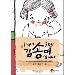 1학년 3반 김송이 입니다!, 정이립 글/신지영 그림, 바람의아이들