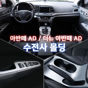 MODNEY 아반떼AD 더뉴아반떼 카본 수전사 인테리어 튜닝몰딩 자동차용품 윈도우스위치 기어박스 실내등 컵홀더 사이드미러커버, 아반떼AD / 더뉴아반떼, 1개