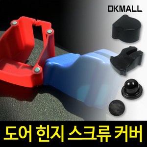 디케이 도어힌지커버 카본 스크류커버 오염 부식방지, 도어힌지커버 4p