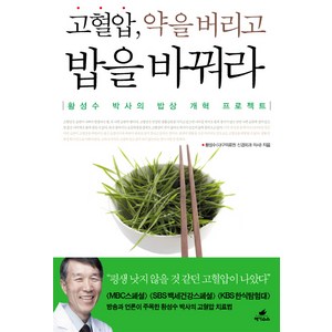 고혈압 약을 버리고 밥을 바꿔라:황성수 박사의 밥상 개혁 프로젝트, 페가수스, 황성수 저