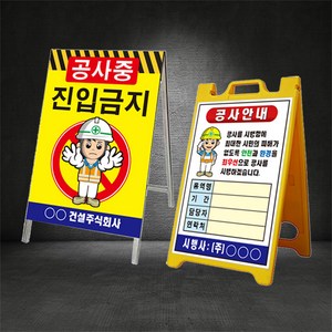 공사중 공사안내 A형 입간판 ( 디자인변경무료 ), 08.진입금지, 철재 A형 입간판, 1개