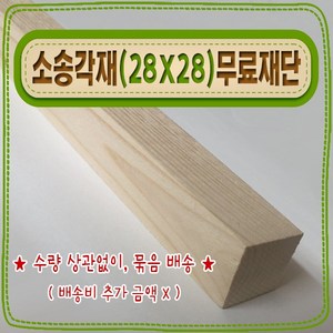 [ 빛나는 나무 ] 소송 각재 / 각목 ( 28mm X 28mm - 다루끼 ) 기본 (무료) 재단 - < 각도 (무료) 재단 >, 40cm - 소송각재 (28mmX28mm) 기본재단, 1개