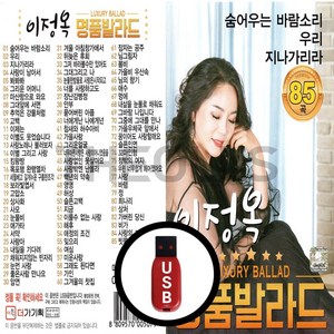 [더올스] 정품 USB / SD 이정옥 명품 발라드 85곡, USB(차량용)