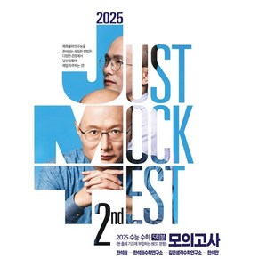 2025 JMT JUST MOCK TEST 2nd (2024년) : 2025 수능 수학 5회분 모의고사, 수학영역, 고등학생