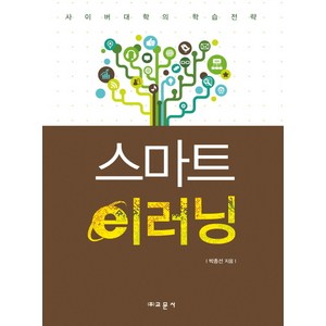 스마트 이러닝:사이버대학의 학습전략, 교문사, 박종선 저