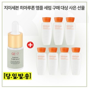 GE7 히아/세럼 구매시 샘플 자음수 15ml x7개 (총 105ml) 6세대 최신형제품, 1개