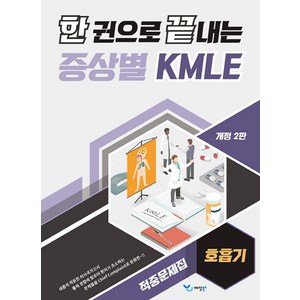 한 권으로 끝내는 증상별 KMLE 적중문제집: 호흡기, 예당북스