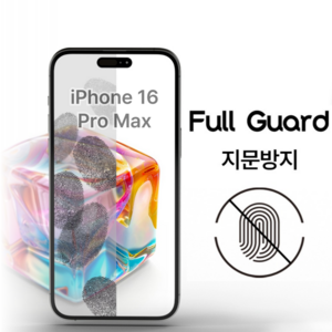 풀가드 아이폰16 지문 방지 액정 보호 필름 프로 맥스 플러스 IPhone po max plus 호환, 2개