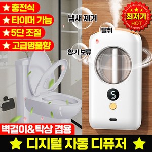 [빠른 배송] 실내용 디지털 자동 디퓨저 방향제 사무실 화장실 디퓨져 방향제 스마트 분사기 리필액 라벤더향 재스민향 힐튼향, 1세트, 기계+라벤더향