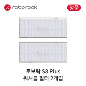 [정품] 로보락 S8 Plus 소모품 워셔블 필터, 2개입