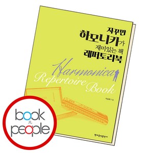 자꾸만 하모니카가 재미있는 책 레퍼토리북, 현대음악출판사, 이승희