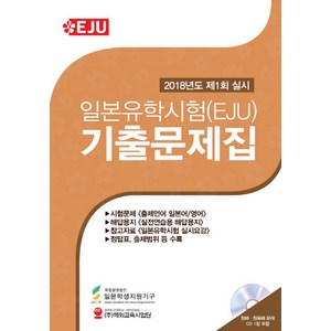 일본유학시험(EJU)기출문제집(2018년도 제1회):2018년도 제1회 실시, 해외교육사업단