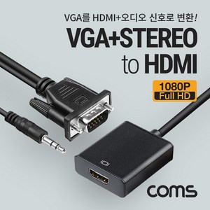 Coms VGA to HDMI 컨버터 (VGA+AUDIO to HDMI) / 스테레오 3.5mm 오디오 지원 / 1080P FHD / D-SUB RGB, 1개