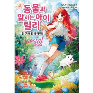 동물과 말하는 아이 릴리 스페셜 친구와 함께라면!, 가람어린이, 타냐 슈테브너