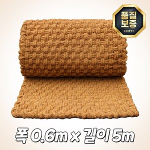 야자매트 야자수매트 코코넛 친환경 등산로 보행 매트 품질보증 길이 5m, 0.6m x 5m x 35T, 1개