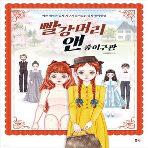 새책-스테이책터 [빨강머리 앤 종이구관] 예쁜 배경과 입체 가구가 들어있는 명작 종이인형-안연지(안) 지음, 빨강머리 앤 종이구관] 예쁜 배경과 입체 가구가 들어있