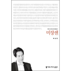 미장센, 커뮤니케이션북스, 배상준 저