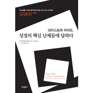 크리스토퍼 라이트성경의 핵심 난제들에 답하다:하나님을 더 깊이 알게 하는 성경 속 네 가지 수수께끼, 새물결플러스