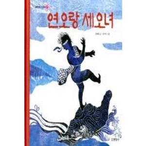 연오랑 세오녀 (보물이다 삼국유사 4) (양장)