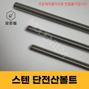 스텐 절단 전산볼트 M8 ~ M14미리볼트 30mm ~ 300mm 중길이볼트 단전산볼트, 1개