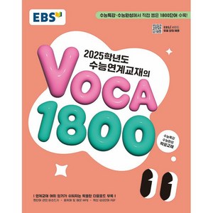 EBS 수능연계교재의 VOCA 1800 (2024년) - 2025학년도 수능 대비, 고등학생, 단품