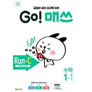 GO! 매쓰 고매쓰 Run-C 1-1, 천재교육