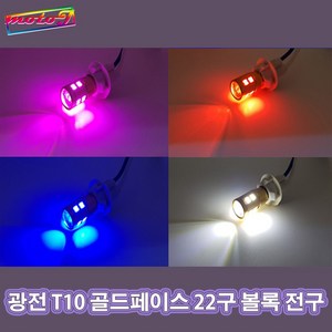 LJ 오토티엔 702141738 1 광전 T10 골드페이스 4014 22구 볼록LED 무극성제품 T10전구 오토바이 자동차 미등 풋등 번호판등 실내등 계기판등, 1개, 파랑