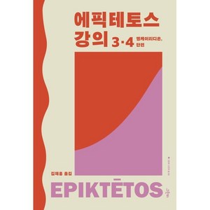 에픽테토스 강의 3·4 : 엥케이리디온 단편, 에픽테토스 저/김재홍 역, 그린비