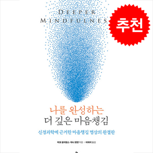 [불광출판사]나를 완성하는 더 깊은 마음챙김 : 신경과학에 근거한 마음챙김 명상의 완결판 (양장), 불광출판사, 마크 윌리엄스 대니 펜맨