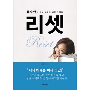 리셋:유수연의 영어 사고법 세팅 노하우, 서울문화사, 유수연