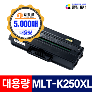 [리빙셀] 삼성토너 MLT-K250L MLT-K250S 재생토너 SL- M2893FW M2843DW M2630 M2680FN 대용량 최신칩장착, 1개, SL-M2893FW, 5,000매--MLT-K250XL 최신칩장착 완제품