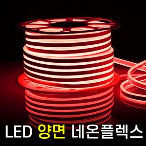 세븐라이팅 LED 양면 네온플렉스 50m(8mm), 백색