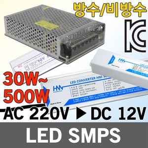 LED SMPS 12V 컨버터 안정기 전원 파워 방수 비방수 전원공급장치 파워서플라이 전압안정기 LED용안정기 LED컨버터 AC220V DC12V 실내용 옥외용, 현민 LED 방수용 SMPS 12V 300W, 1개