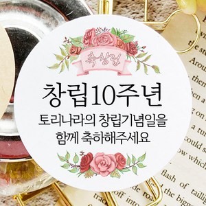 토리나라디자인 소량 스티커제작 창립 기념일 행사 기념품 선물 답례품 감사 기념 축하 선물 포장 데코 라벨 스티커, 01-장미꽃, 백색매트지_원형63.7mm(12개입)