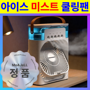 [앗 차가!] 모아젤 급속 냉각 쿨링 미스트 미니 선풍기 - 탁상용 에어컨, 쿨링 화이트