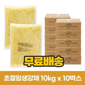 대성푸드 초절임생강채 100KG(10박스)-업소용, 10박스, 10kg