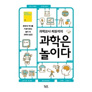 과학교사 최원석의 과학은 놀이다:문화와 역사를 가로지르는 놀이 속 과학의 발견, 궁리, 최원석 저