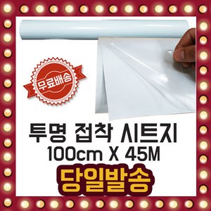 투명 접착 시트지 대용량 롤 pvc 폭100cm/길이45M 포, PET 투명시트지롤